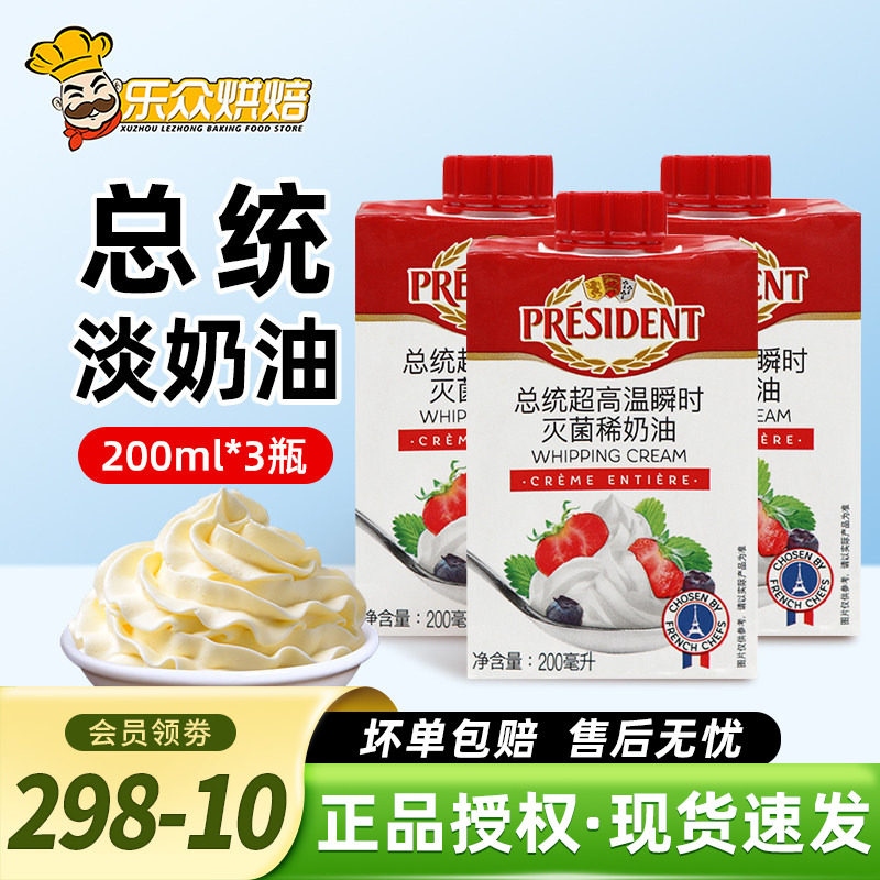 总统淡奶油200ml*3盒进口动物性稀奶油冰淇淋蛋糕裱花烘焙原材料