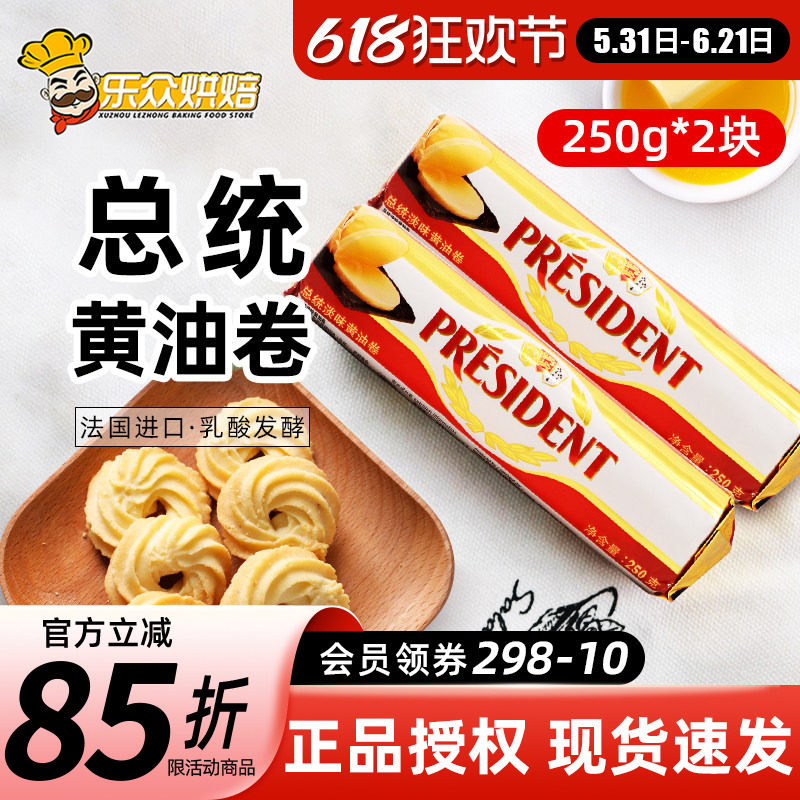 总统动物黄油卷250g*2烘焙家用煎牛排专用食用法国进口发酵butter