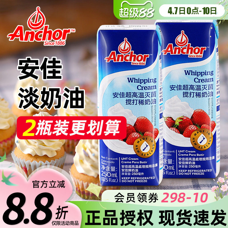 安佳淡奶油250ml 新西兰进口蛋糕裱花雪媚娘原料家用烘焙动物奶油
