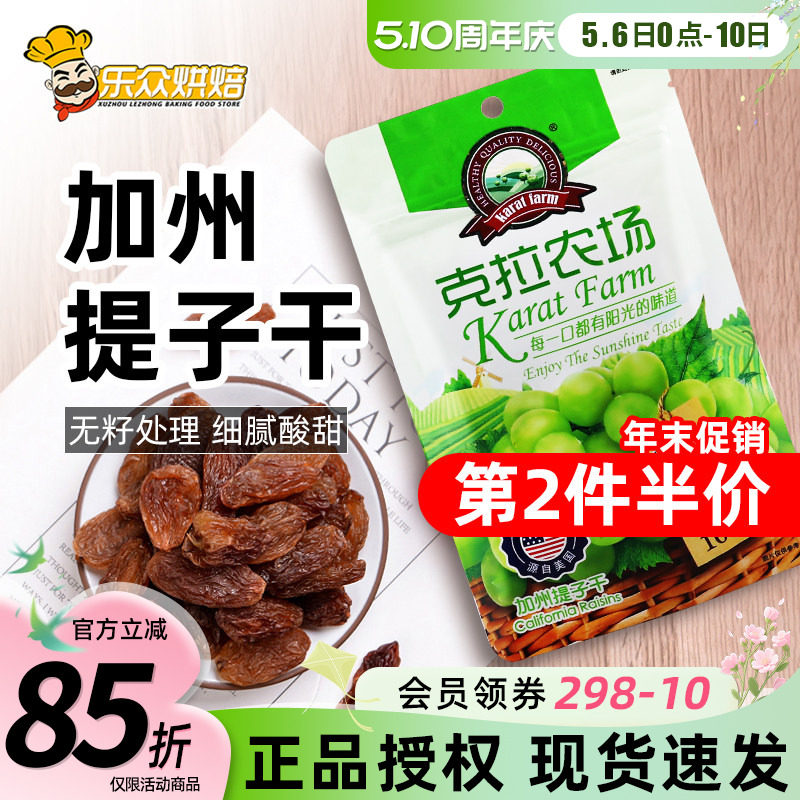 克拉农场提子干100g美国无核葡萄干无籽果干牛轧糖雪花酥烘焙原料