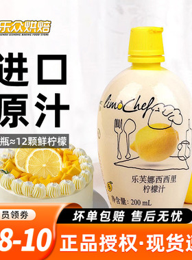 乐芙娜西西里柠檬汁奶茶烘焙蛋糕用去腥提味原料家用柠檬浓缩原汁