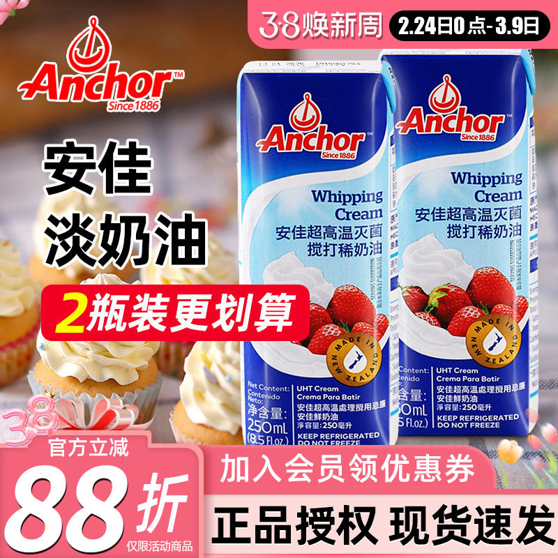 安佳淡奶油250ml 新西兰进口蛋糕裱花雪媚娘原料家用烘焙动物奶油