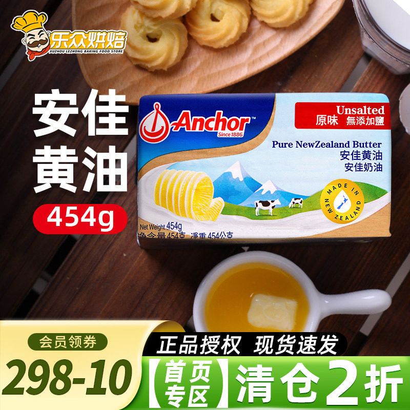 安佳淡味黄油454g 进口烘焙牛排面包曲奇雪花酥饼干材料动物家用