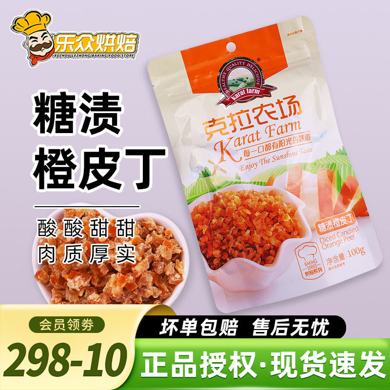 克拉农场糖渍橙皮丁100g橙皮干烘焙专用蛋糕西式面包甜点烘焙原料