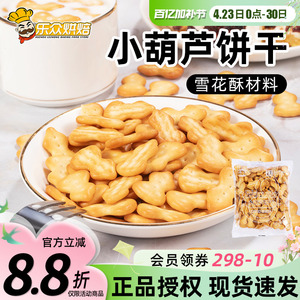 豫吉小葫芦饼干牛轧糖diy材料专用童年零食包装小奇福雪花酥饼干