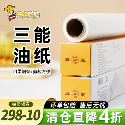 三能硅油纸家用烘焙不粘烤盘脱模
