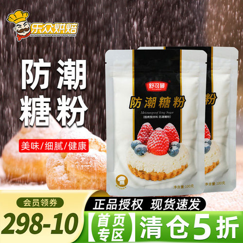 舒可曼防潮糖粉食用烘焙雪花