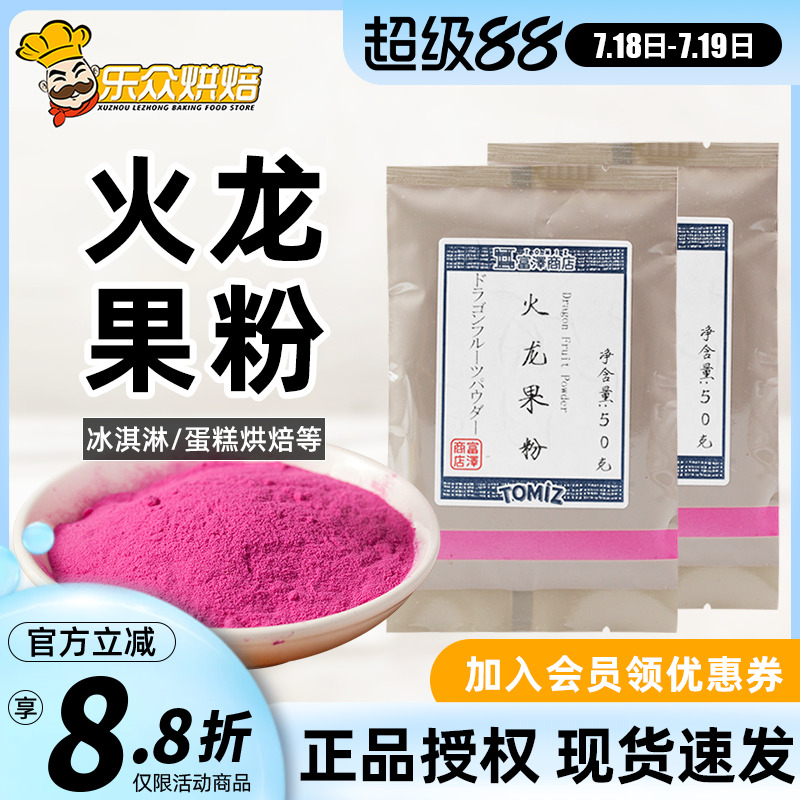 富泽商店火龙果粉50g烘焙