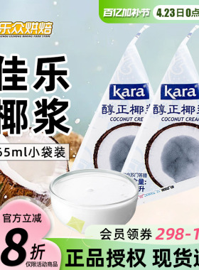 kara佳乐椰浆65ml家用小包装椰奶椰汁西米露甜品奶茶店专用原料