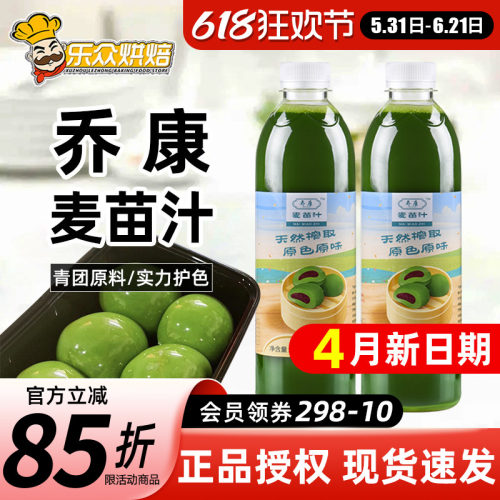 乔康麦苗汁500ml青团烘焙