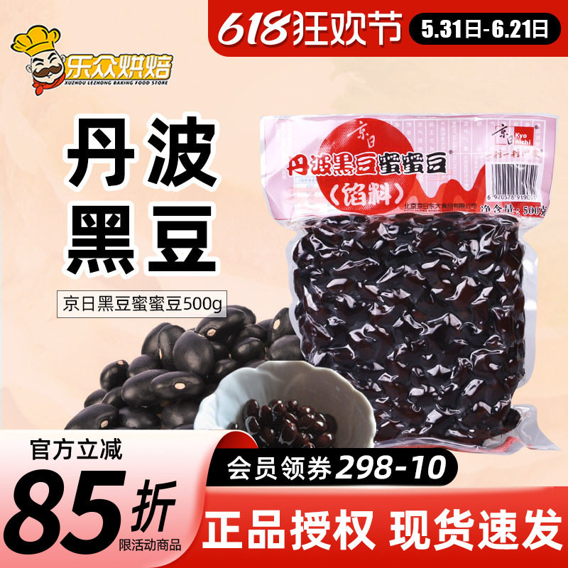 京日丹波黑豆500g即食蜜蜜豆家用吐司面包馅料西点甜品烘焙原料