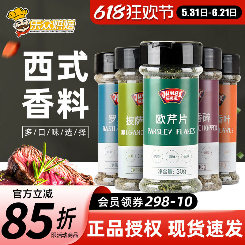 极美滋欧芹片罗勒碎迷迭香碎调料披萨意面牛排西餐调味料烘焙组合