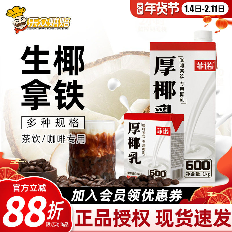 菲诺厚椰乳生椰拿铁生打椰浆椰子汁厚耶乳椰奶咖啡专用奶饮料小包,咖啡/麦片/冲饮,植物蛋白饮料/植物奶/植物酸奶,淘宝优惠券,粉丝福利购,淘宝优惠卷