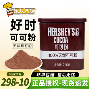 好时可可粉226g进口冲饮咖啡奶茶巧克力蛋糕提拉米苏烘焙原料