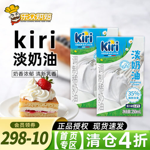 kiri凯芮淡奶油250ml凯瑞动物性稀奶油冰淇淋裱花蛋糕烘焙小包装