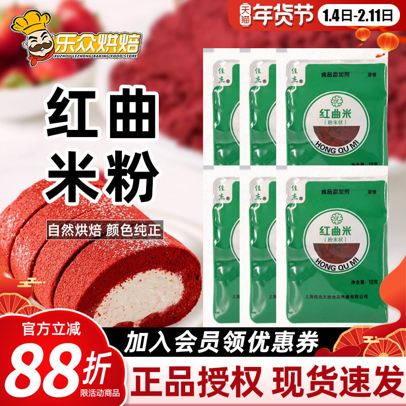 佳杰红曲粉5包装食用色素红曲米烘焙 红丝绒蛋糕调色翻糖马卡龙用,粮油调味/速食/干货/烘焙,食用色素/天然果蔬着色粉,淘宝优惠券,粉丝福利购,淘宝优惠卷