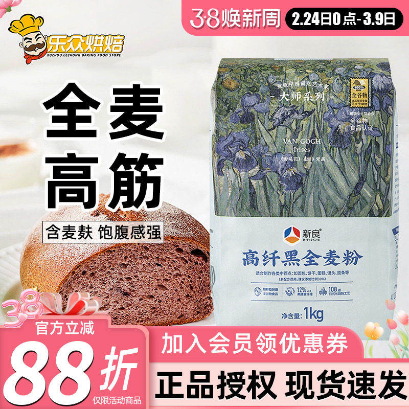 新良大师系列黑全麦高筋面粉1kg含麦麸全麦面包粉家用烘焙高筋粉