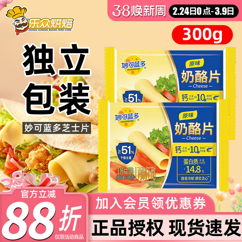 妙可蓝多芝士片300g三明治汉堡奶酪棒专用泡面吐司家用烘焙18片