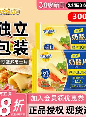妙可蓝多芝士片300g三明治汉堡奶酪棒专用泡面吐司家用烘焙18片
