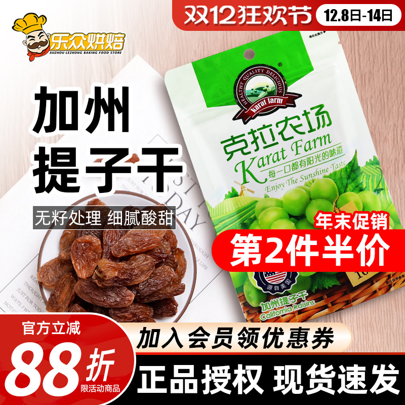 克拉农场提子干100g美国无核葡萄干无籽果干牛轧糖雪花酥烘焙原料
