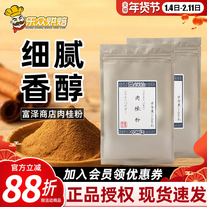 TOMI富泽商店肉桂粉100g肉桂卷桂皮粉姜饼屋面包蛋糕家用烘焙原料,粮油调味/速食/干货/烘焙,面粉/食用粉,淘宝优惠券,粉丝福利购,淘宝优惠卷