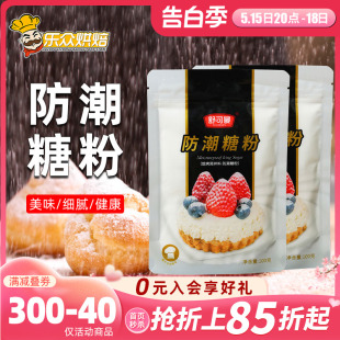 舒可曼防潮糖粉细砂糖霜食用烘焙家用雪花酥曲奇饼干装 饰原料100g