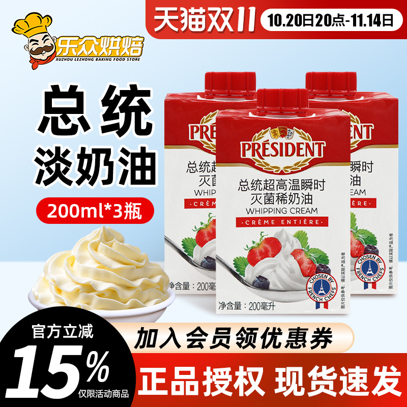 总统淡奶油200ml*3盒进口动物性稀奶油冰淇淋蛋糕裱花烘焙原材料
