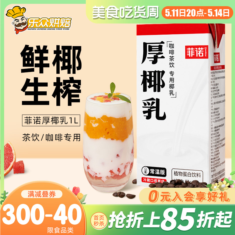 菲诺厚椰乳生椰拿铁1L大瓶饮品