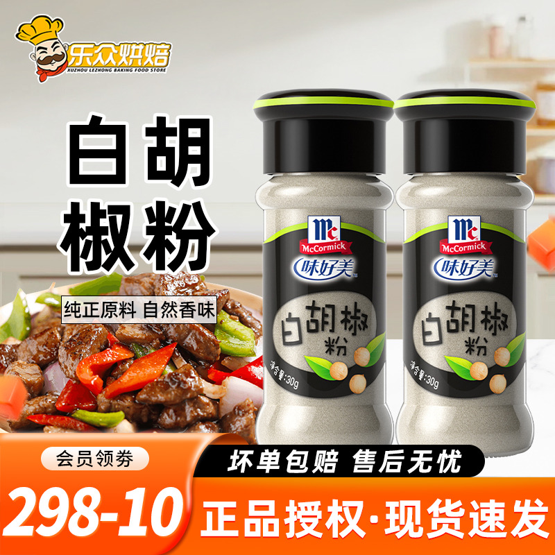 味好美白胡椒粉30g胡椒研磨粉意面牛排蔬菜鸡胸肉调味粉烧烤调料
