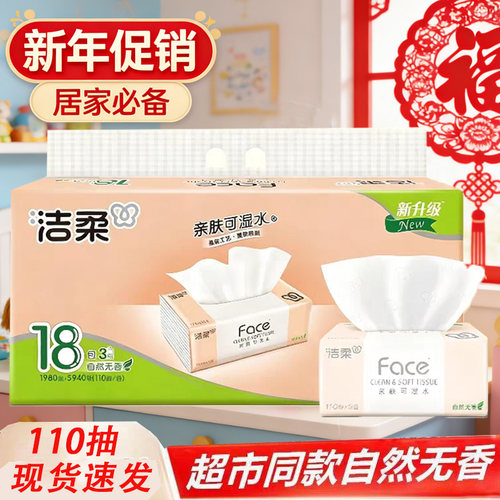洁柔粉Face抽纸110抽18包餐巾纸