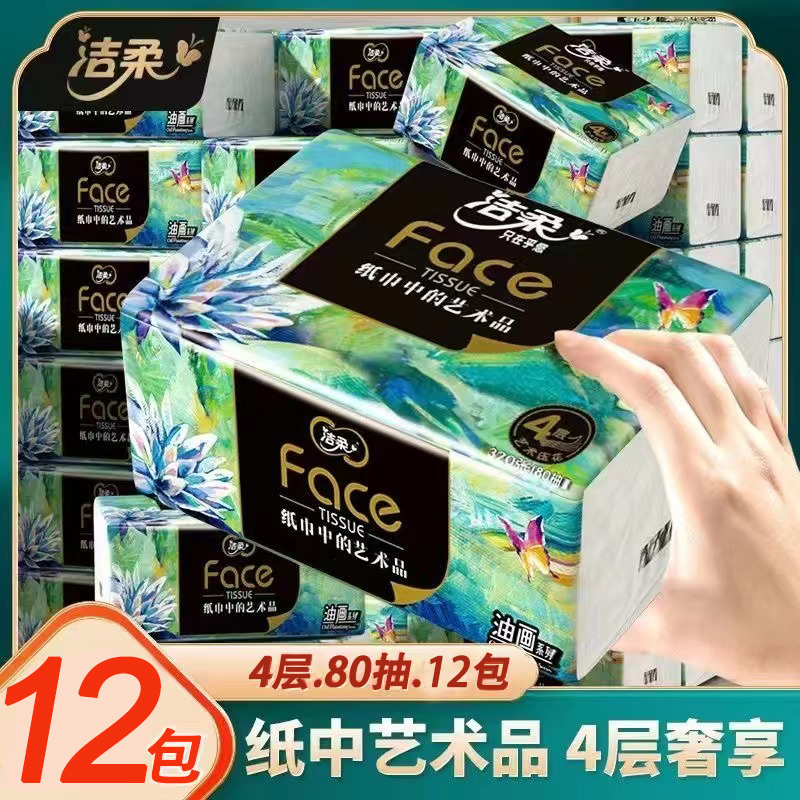 洁柔艺术油画抽纸80抽一包餐巾纸