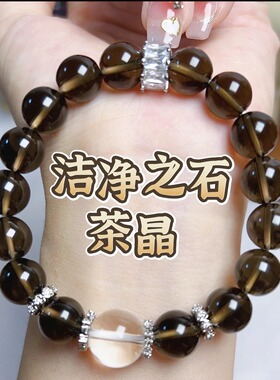 【洁净之石•茶晶】美拉德配色10m男女同款手串 戴右手洁净