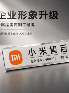 小米售后员工工牌不锈钢工号牌胸牌挂工作证挂牌别针式定制工作牌
