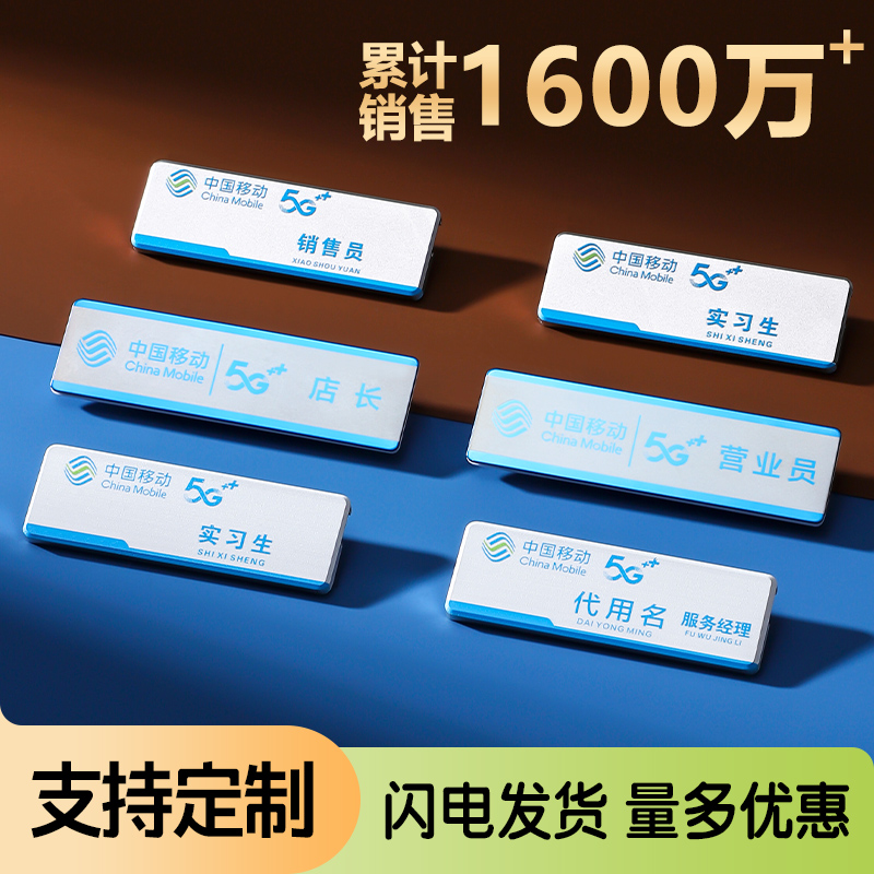 中国移动胸牌营业厅销售员员工工牌电信工号牌金属可更换定制店长