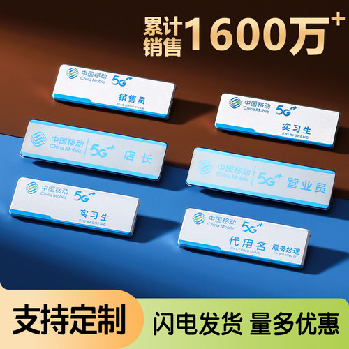 中国移动胸牌营业厅销售员员工工牌电信工号牌金属可更换定制店长