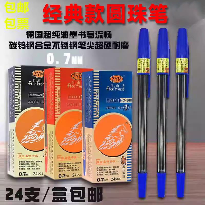 ZYM经典款SA-S圆珠笔0.7mm教师笔
