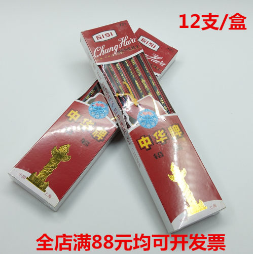 中华上海书写木制办公橡皮头铅笔