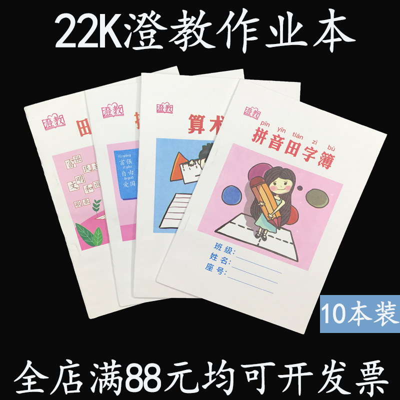 澄联小学生作业本统一田字本数学本练习本生字簿标准拼音田字格 文具电教/文化用品/商务用品 课业本/教学用本 原图主图