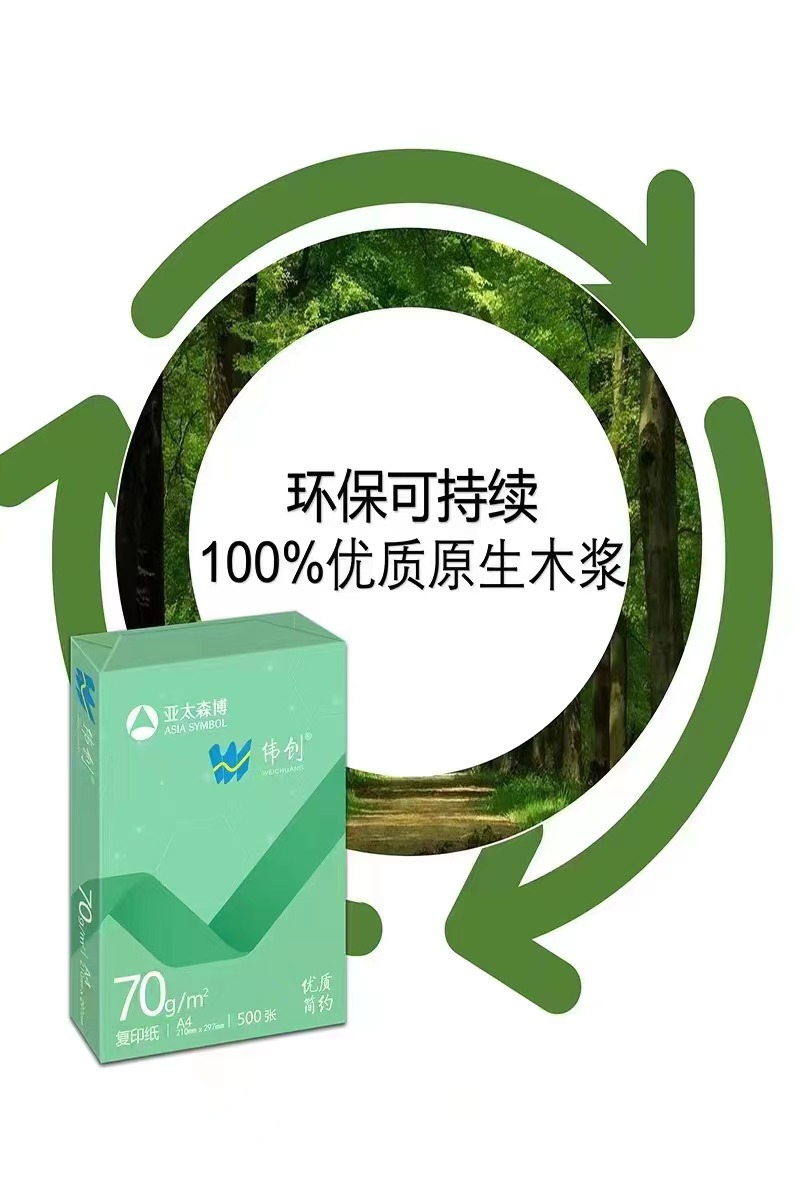 亚太博森70克A4复印纸