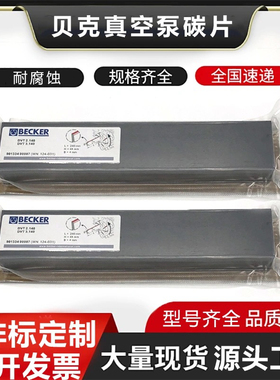 贝克真空泵碳片VT3.40/VT4.40 BECKER进口气风泵WN 124-161石墨片