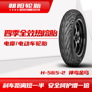 朝阳四季全效热熔胎神鸟金乌H-565-2 摩托改装升级真空胎ll