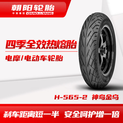 朝阳四季全效热熔胎神鸟金乌H-565-2 摩托改装升级真空胎ll