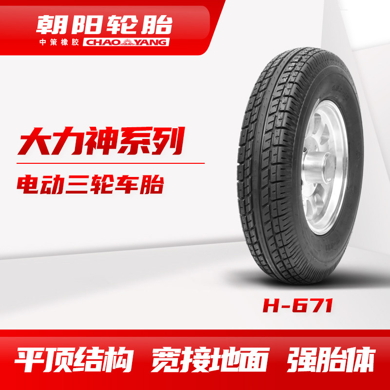 朝阳大力神电动三轮车摩托车轮胎4.00-10 H-671 真空胎加强型ll