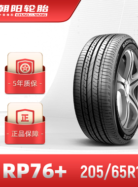 朝阳轮胎 205/65R15 乘用车舒适型汽车胎RP76+稳行静音 安装y