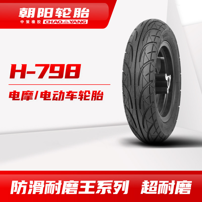 朝阳防滑耐磨王系列90/90-10 H-798超耐磨真空电动车胎ll