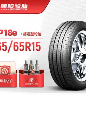 朝阳轮胎 165/65R15经济舒适型汽车轿车胎RP18e静音经济耐用 安装