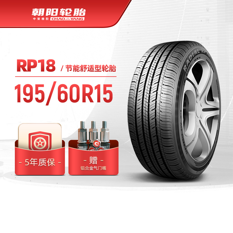 朝阳轮胎 195/60R15经济舒适型汽车轿车胎RP18静音经济耐用安装-封面