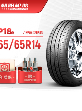 朝阳轮胎 165/65R14经济舒适型汽车轿车胎RP18e静音经济耐用安装