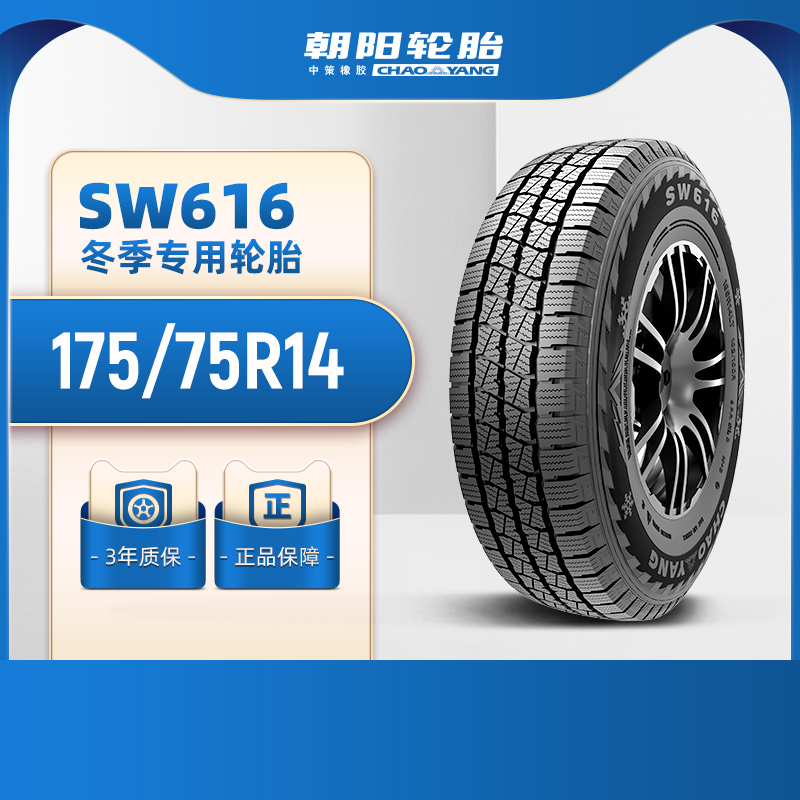 朝阳冬季胎SW616稳行抓地抗载