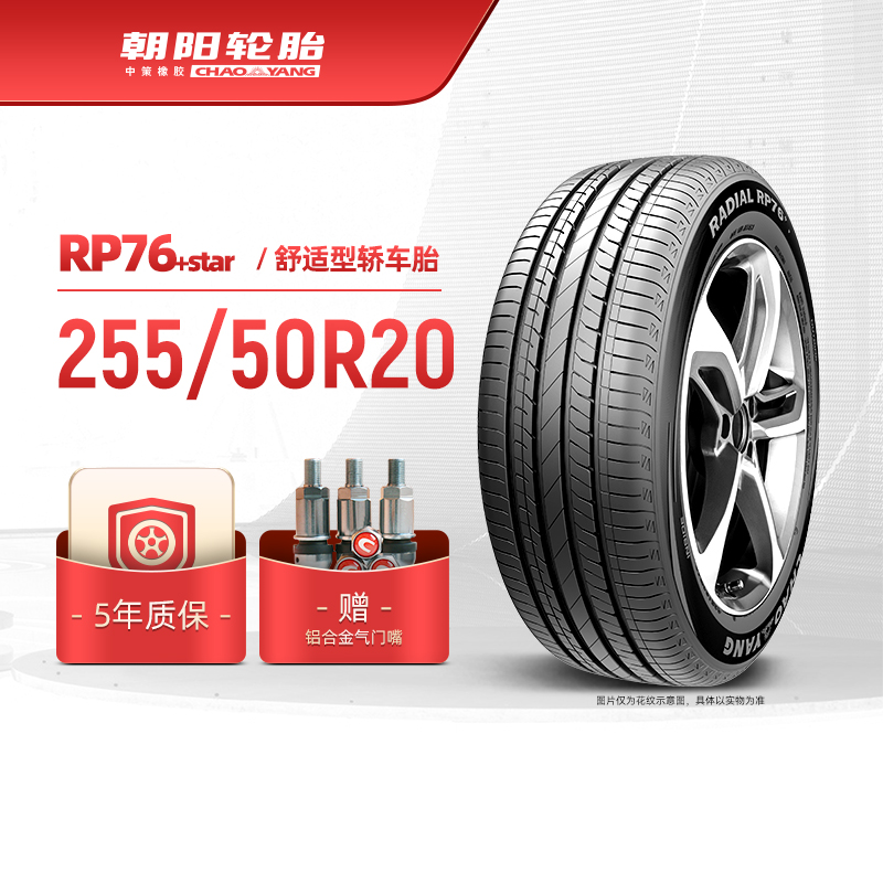 朝阳舒适型汽车胎RP76+Star